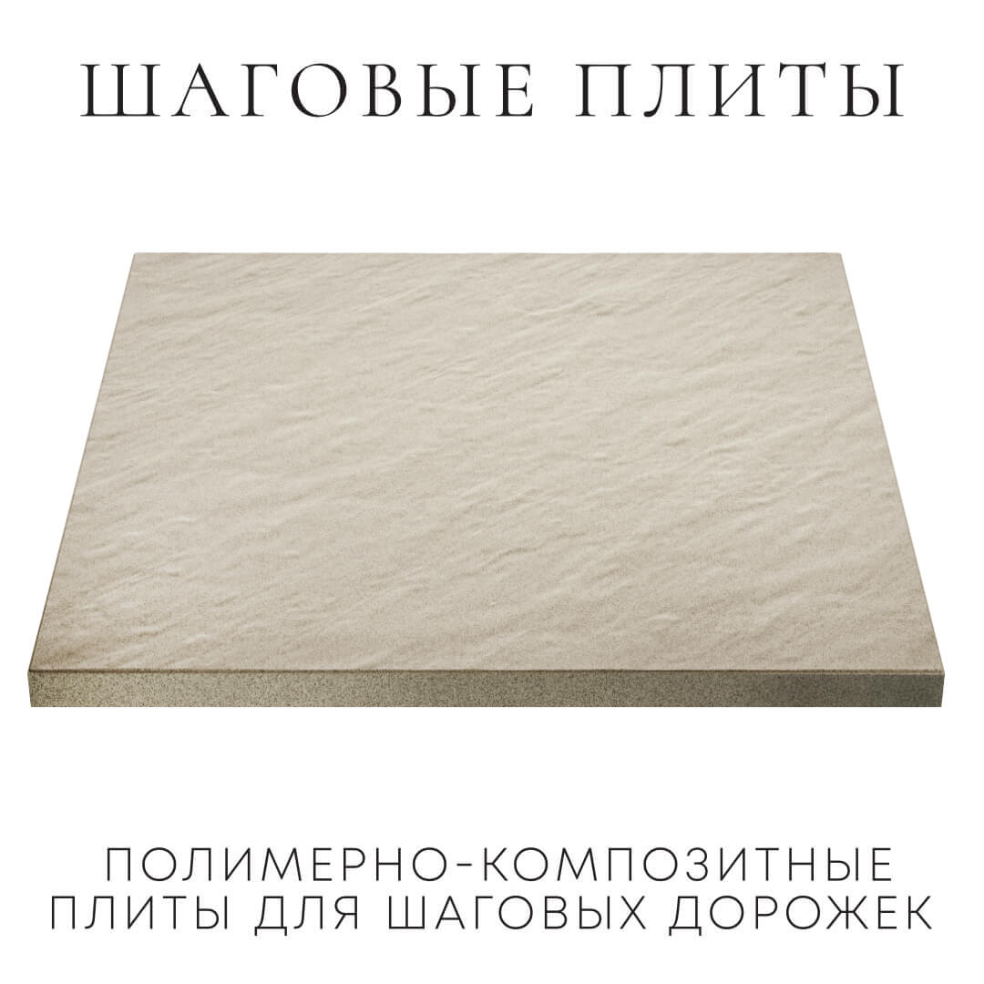 Шаговая плита STONE Светлая Галька 990х990х55мм в Москве фото