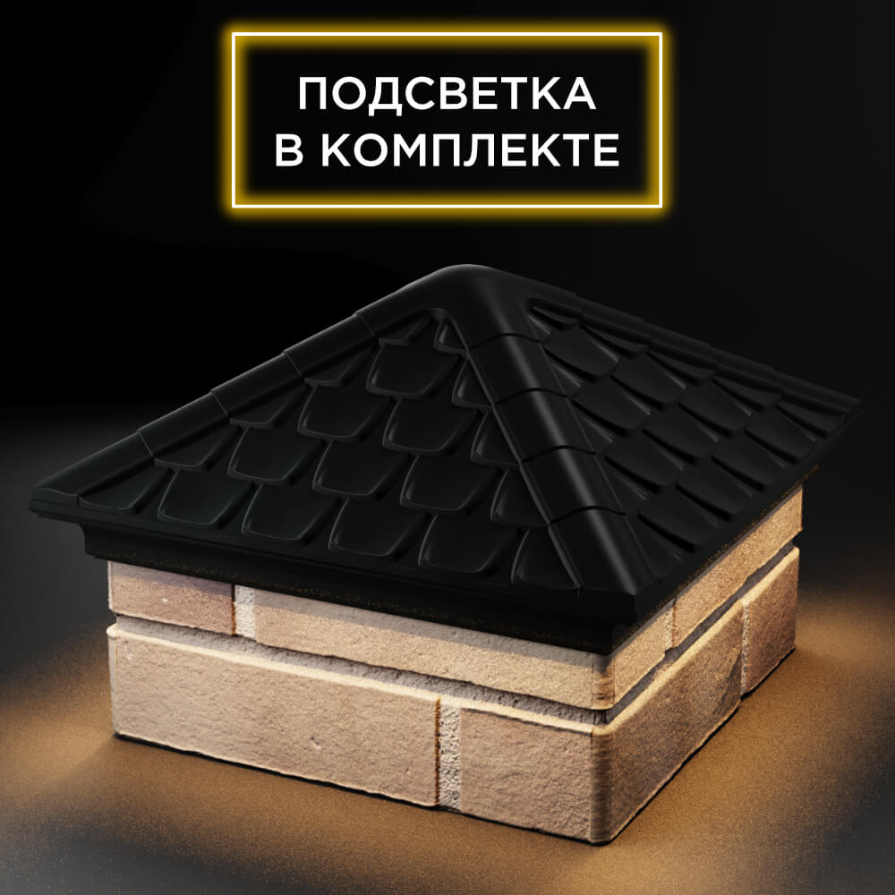 Колпак Zking Эльбрус Черный на столб 1.5х1.5 кирпича (385х385мм) с подсветкой в Москве фото