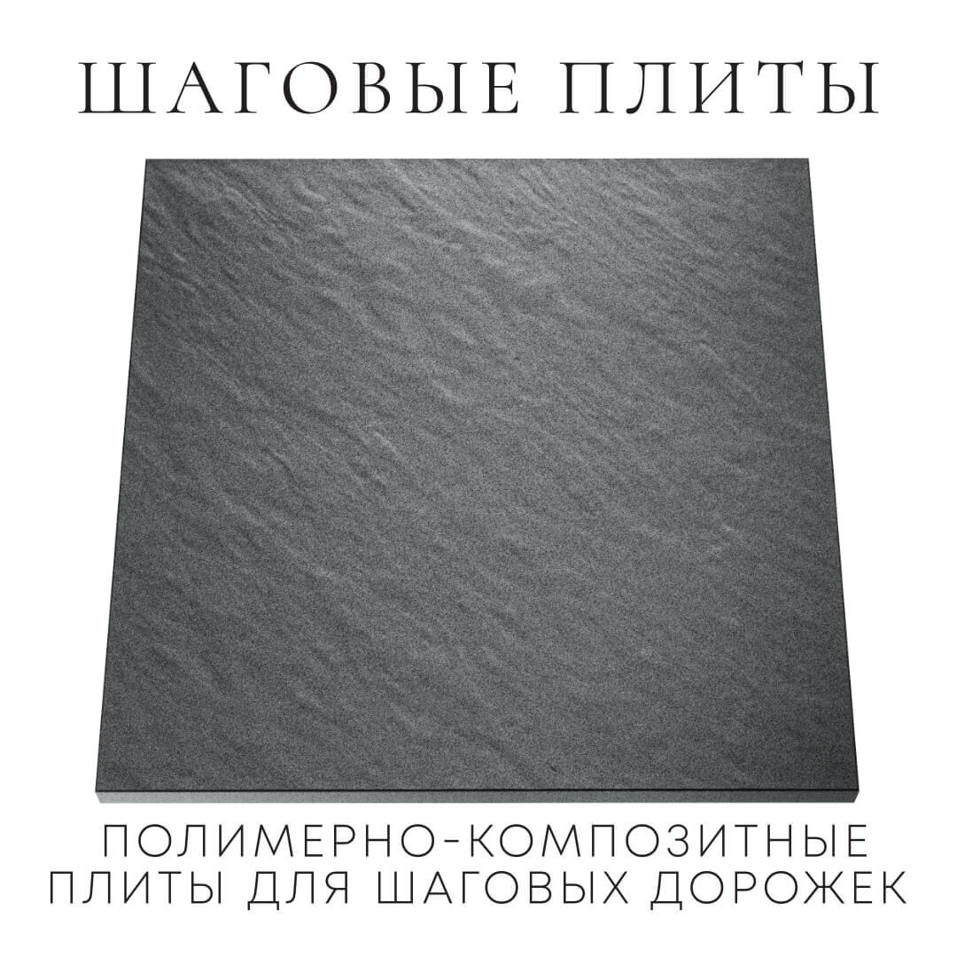 Шаговая плита STONE Графитовый Серый 990х990х55мм Москва фото