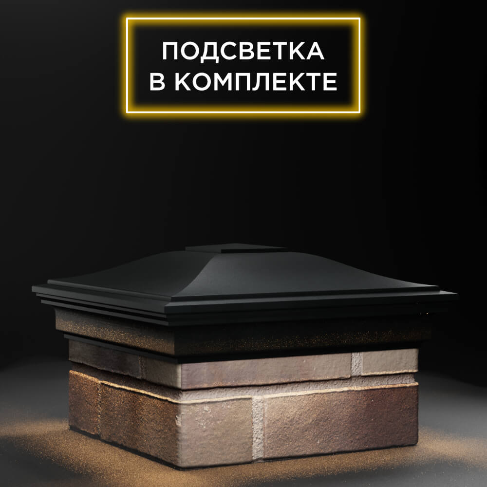 Колпак Zking Монблан Черный на столб 1.5х1.5 еврокирпича 0.7НФ (355х355мм) c подсветкой в Москве фото