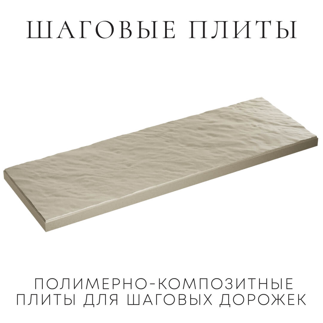 Шаговая плита STONE Светлая Галька 990х330х55мм в Москве фото