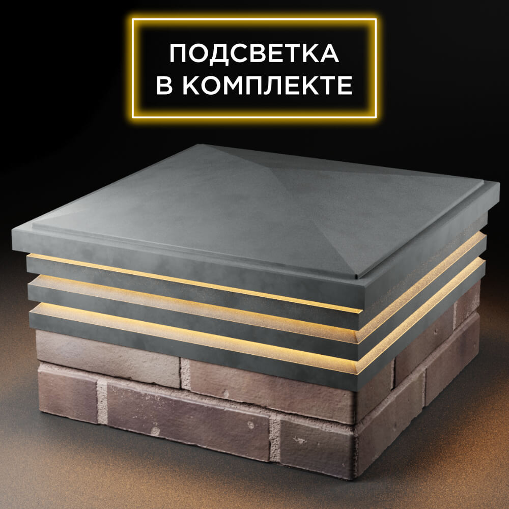 Колпак Zking Бона ХайТек Серый на столб 2х2 кирпича (513х513мм) с подсветкой в Москве фото