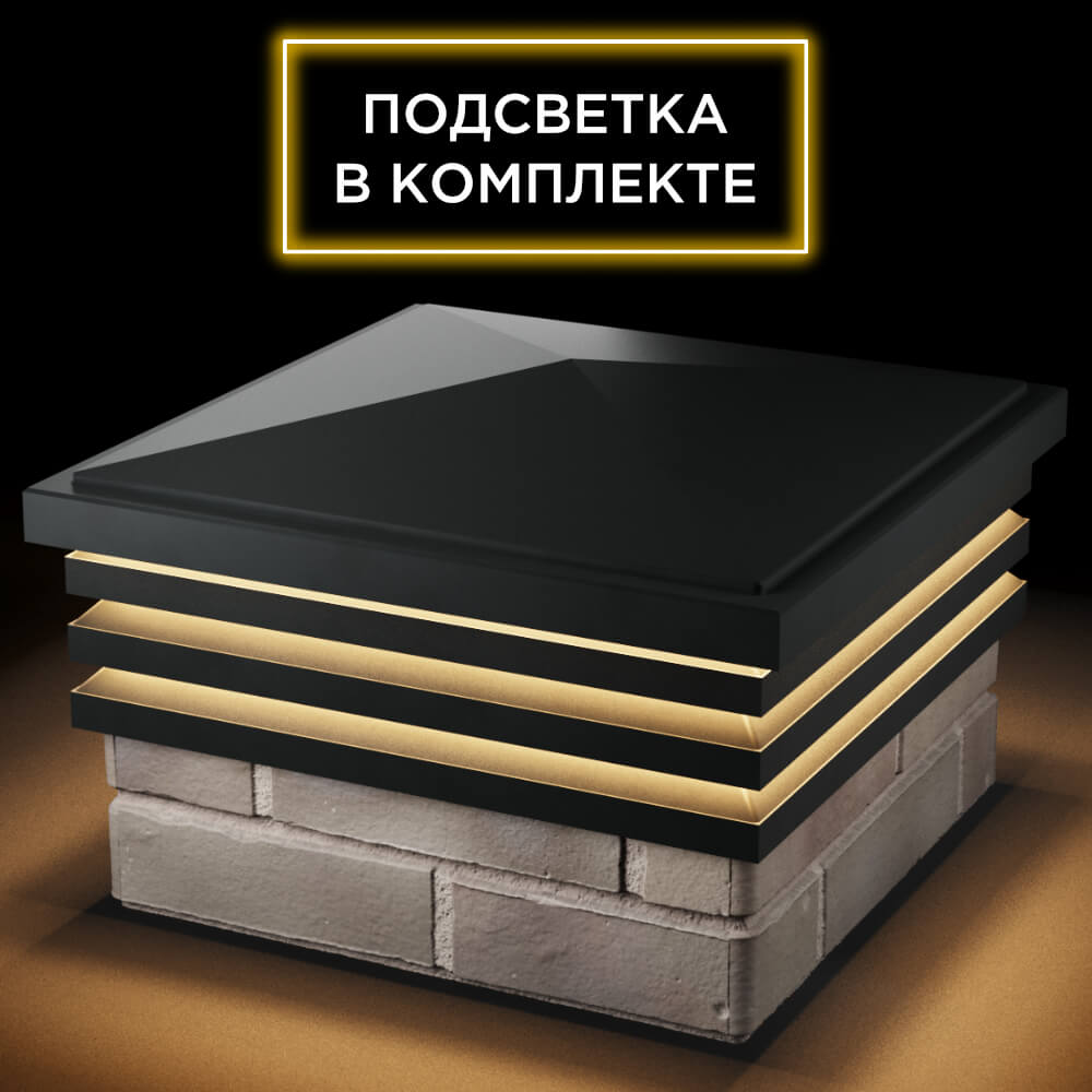Колпак Zking Бона ХайТек Черный на столб 1.5х1.5 кирпича (385х385мм) с подсветкой в Москве фото