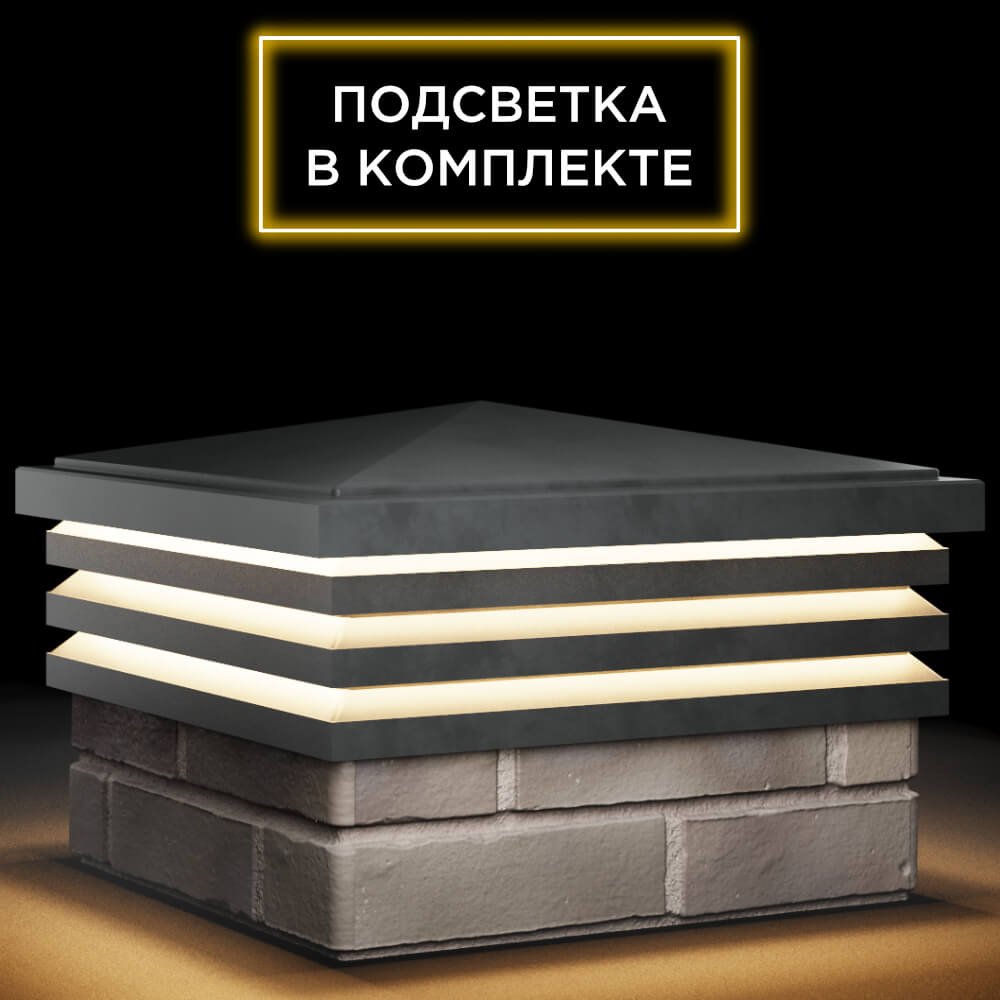 Колпак Zking Бона ХайТек Серый на столб 1.5х1.5 кирпича (385х385мм) с подсветкой в Москве фото