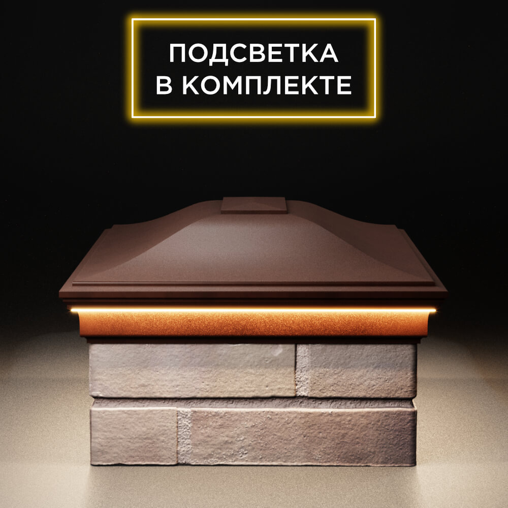 Колпак Zking Монблан Коричневый на столб 2х1.5 кирпича (515х385мм) c подсветкой в Москве фото