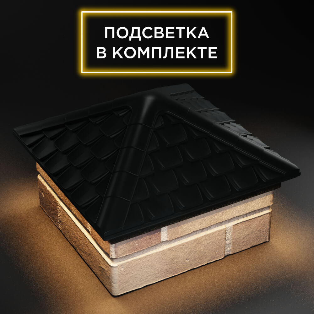 Колпак Zking Эльбрус Черный на столб 1.5х1.5 кирпича (385х385мм) с подсветкой в Москве фото