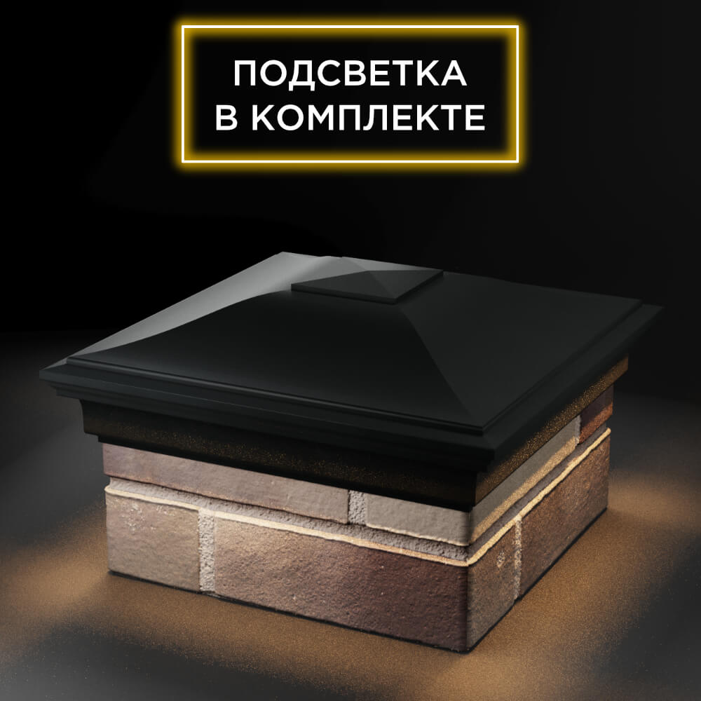 Колпак Zking Монблан Черный на столб 1.5х1.5 еврокирпича 0.7НФ (355х355мм) c подсветкой в Москве фото