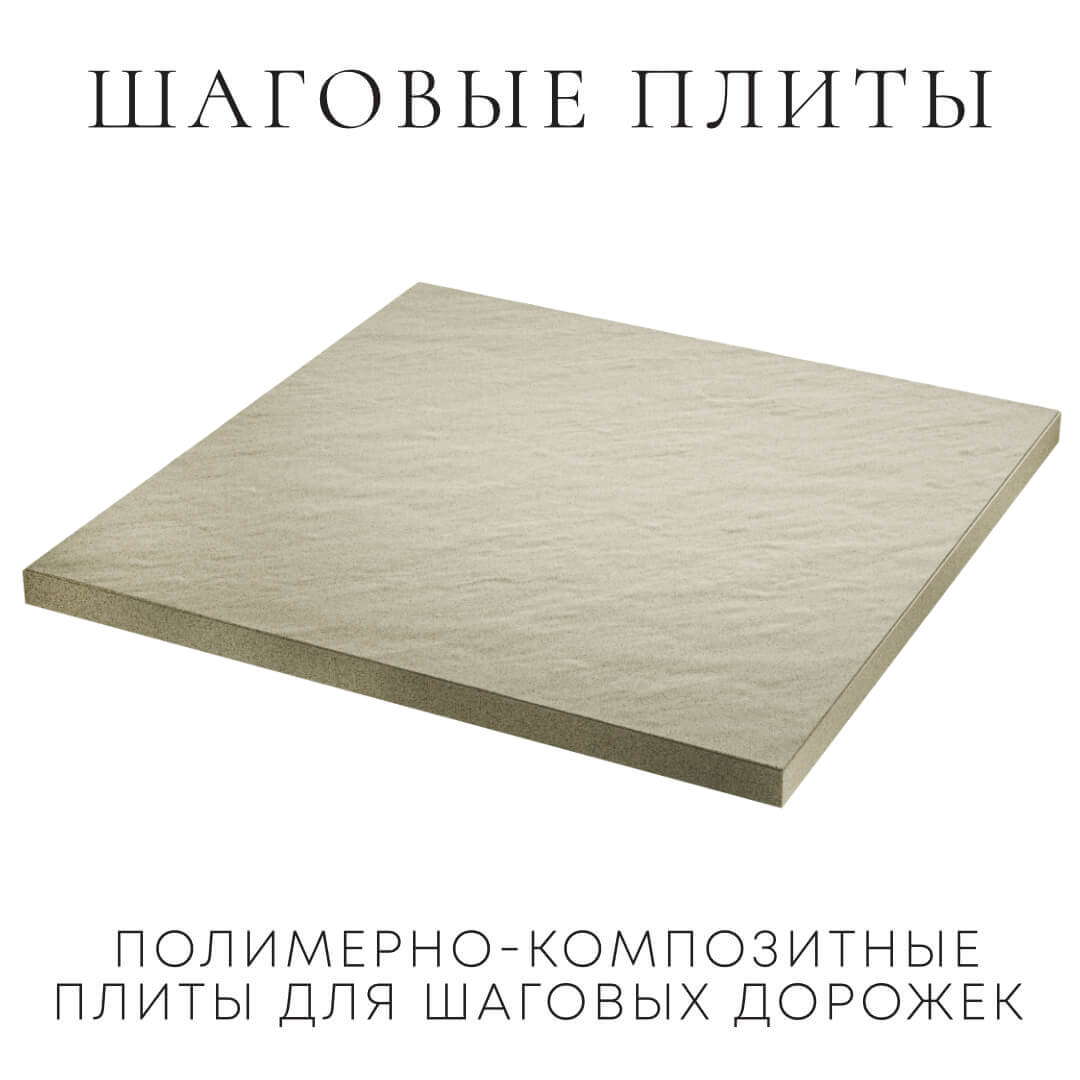 Шаговая плита STONE Светлая Галька 990х990х55мм в Москве фото
