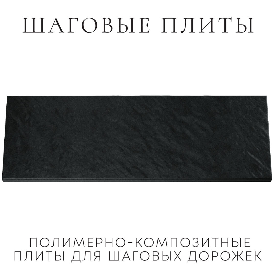 Шаговая плита STONE Черный Сланец 990х330х55мм Москва фото