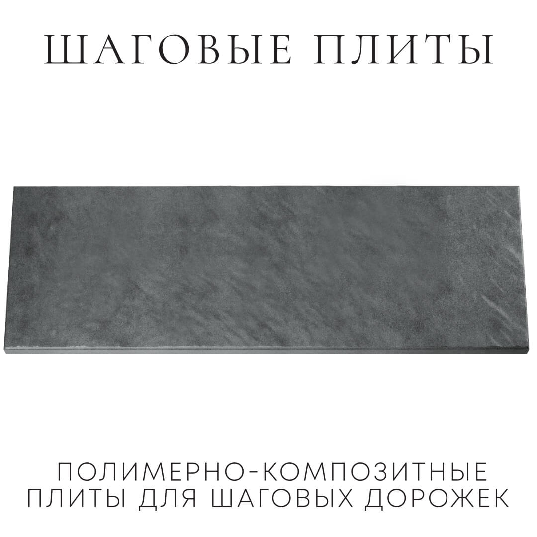 Шаговая плита STONE Графитовый Серый 990х330х55мм Москва фото