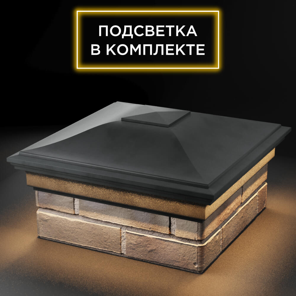 Колпак Zking Монблан Серый на столб 1.5х1.5 кирпича (385х385мм) с подсветкой в Москве фото