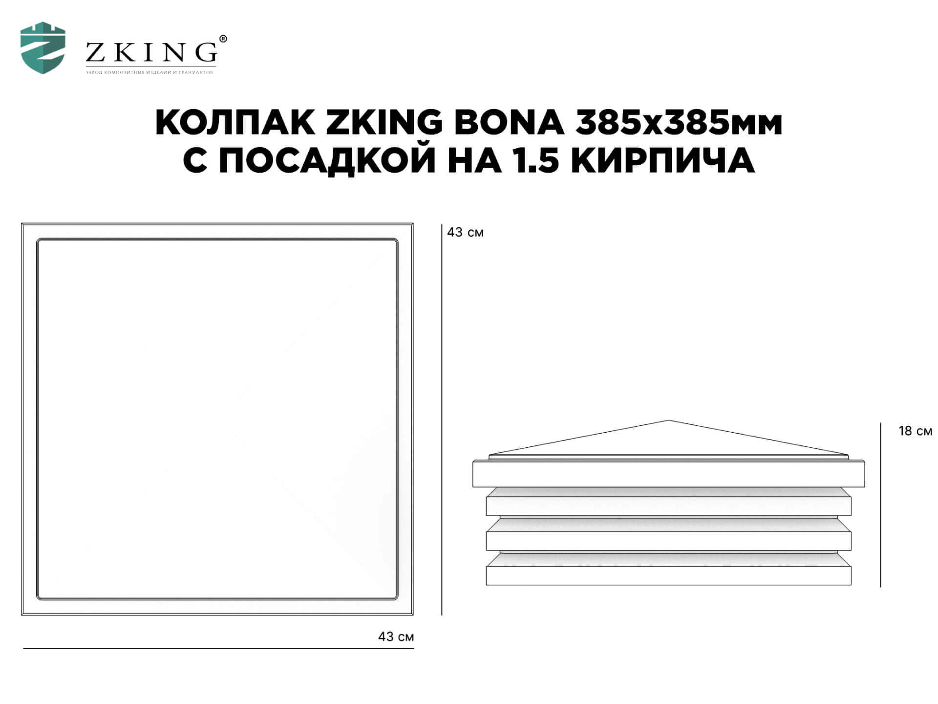 Колпак Zking Бона ХайТек Коричневый на столб 1.5х1.5 кирпича (385х385мм) в Москве фото