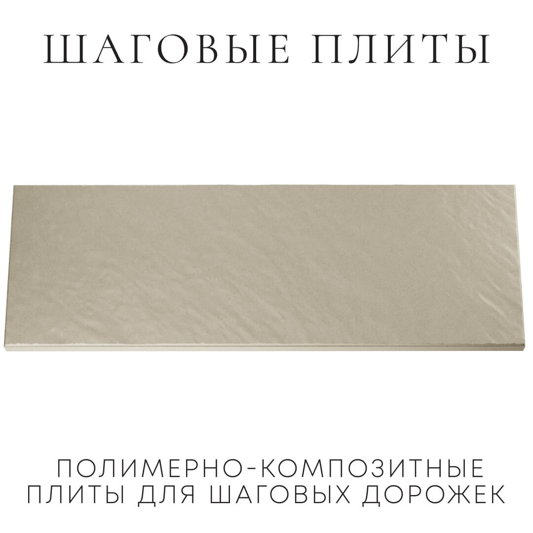 Шаговая плита STONE Светлая Галька 990х330х55мм Москва фото
