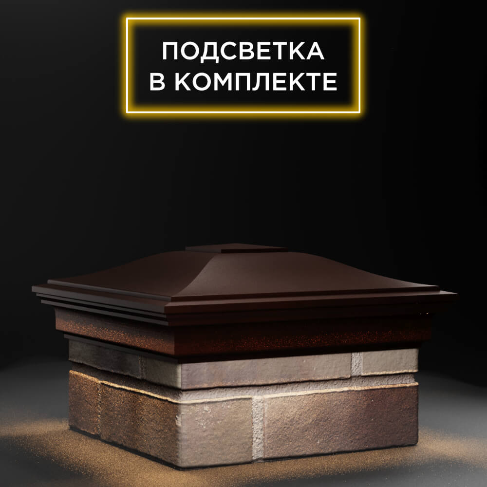Колпак Zking Монблан Коричневый на столб 1.5х1.5 еврокирпича 0.7НФ (355х355мм) c подсветкой в Москве фото