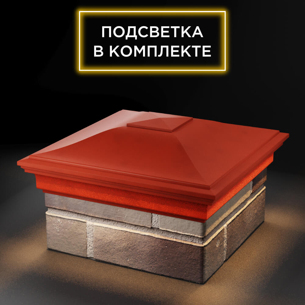 Колпак Zking Монблан Красный на столб 1.5х1.5 еврокирпича 0.7НФ (355х355мм) c подсветкой в Москве фото