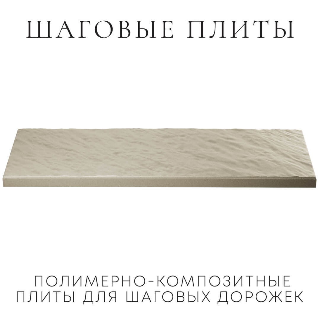 Шаговая плита STONE Светлая Галька 990х330х55мм в Москве фото