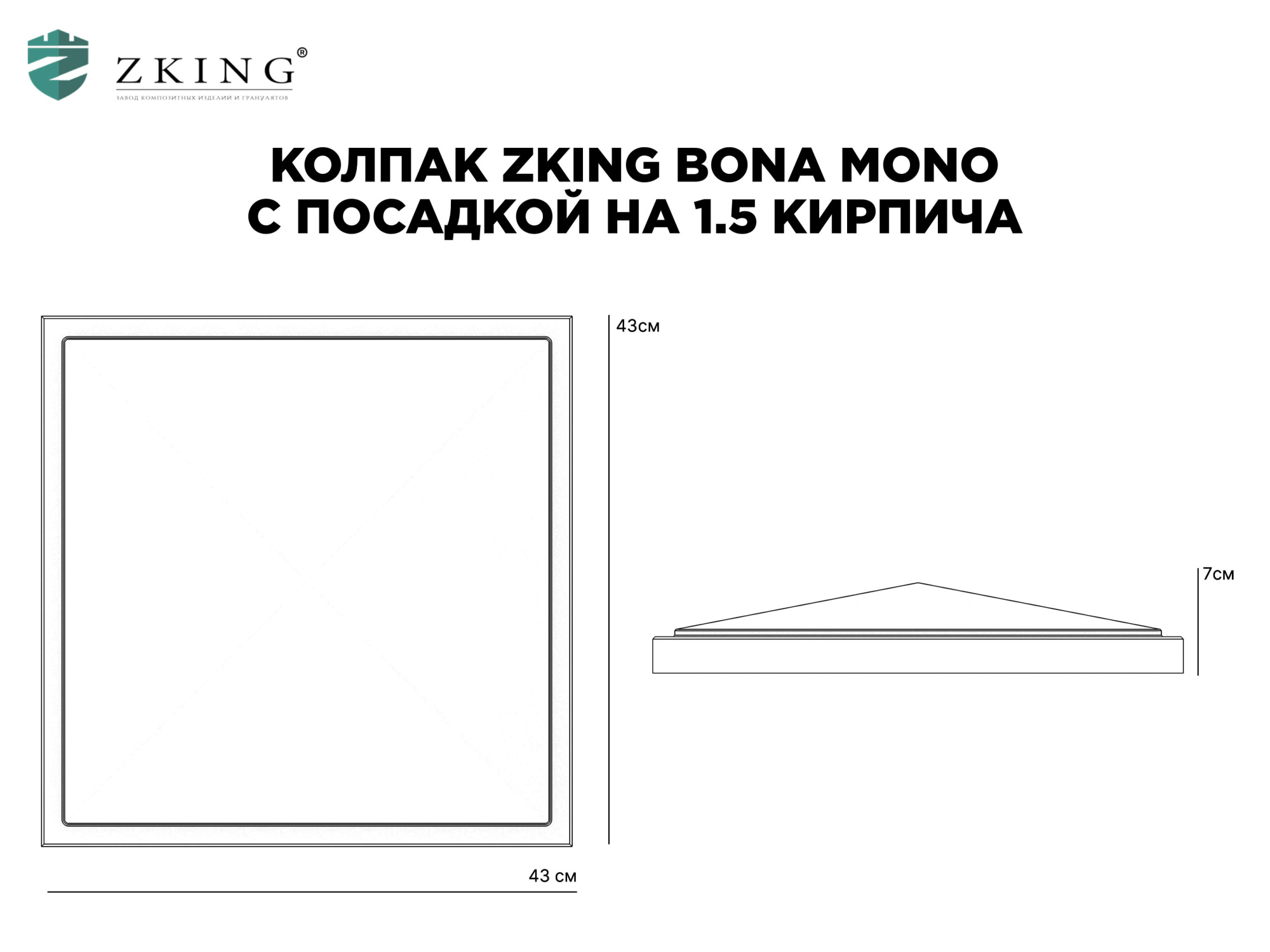Колпак Zking БонаМоно Серый на столб 1.5х1.5 кирпича (385х385, 400х400мм) в Москве фото